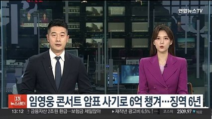 임영웅·아이유 등 콘서트 암표 사기로 6억 챙겨…징역 6년
