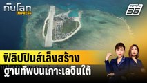 ฟิลิปปินส์เล็งสร้างฐานทัพบนเกาะเลจีนใต้ | ทันโลก EXPRESS | 16 ม.ค. 67