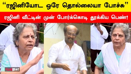 Rajinikanth வீட்டு முன் திரண்ட பத்திரிகையாளர்களால் கடுப்பன பெண்