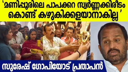 സ്വർണക്കിരീടം തിരഞ്ഞെടുപ്പ് ലക്ഷ്യമിട്ട്; സുരേഷ് ​ഗോപിക്കെതിരെ പ്രതാപൻ