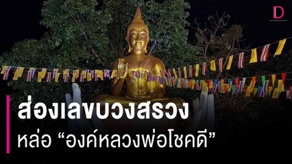 คอหวยแห่ส่องเลขบวงสรวงหล่อ “องค์หลวงพ่อโชคดี” หวังรวยวันครู | HOTSHOT เดลินิวส์ 16/01/67