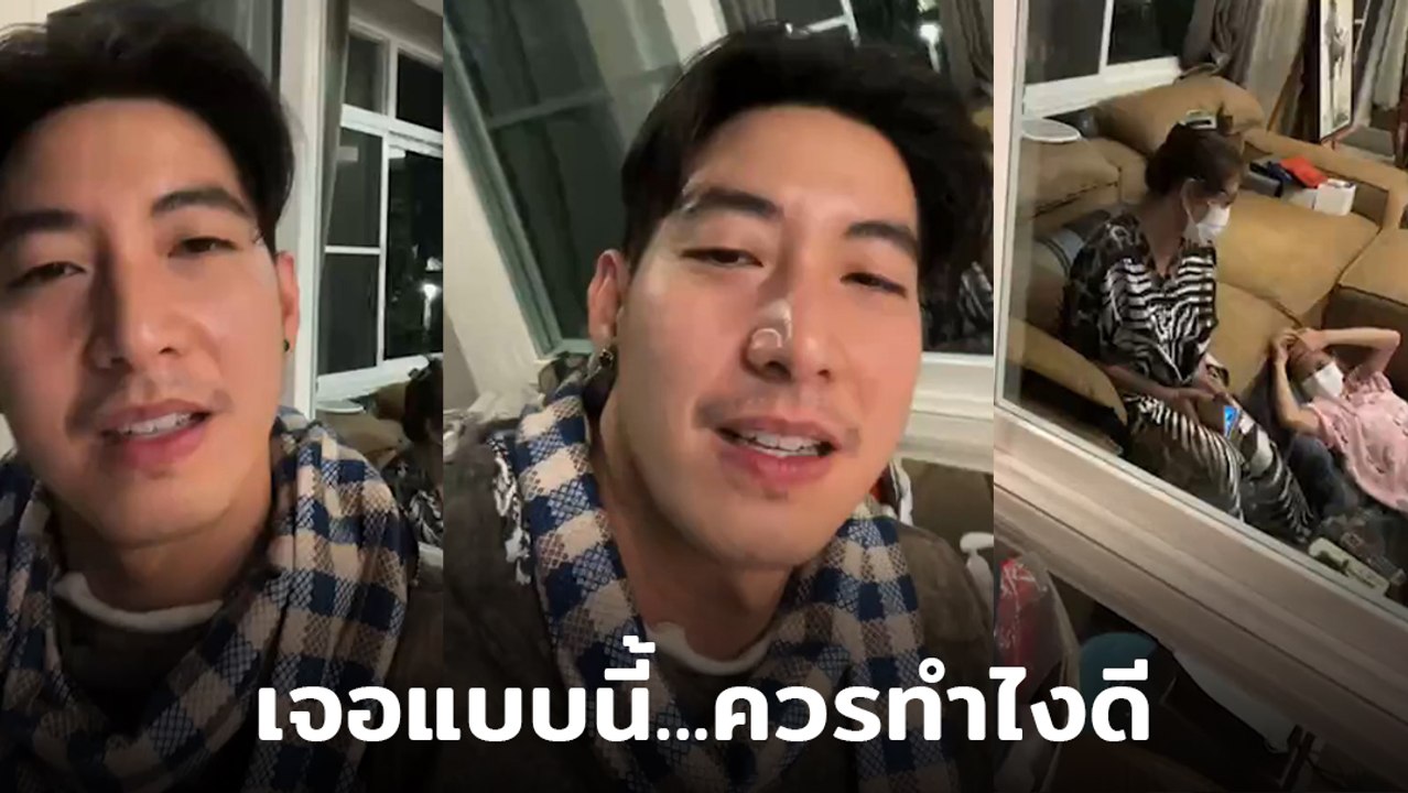 โตโน่ ภาคิน ทำหน้าเครียด ปรึกษาแฟนคลับ กลับถึงบ้าน ดันเจอแบบนี้