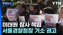 [취재앤팩트] 檢 수사심의위, 김광호 기소 권고...고심에 빠진 검찰 / YTN