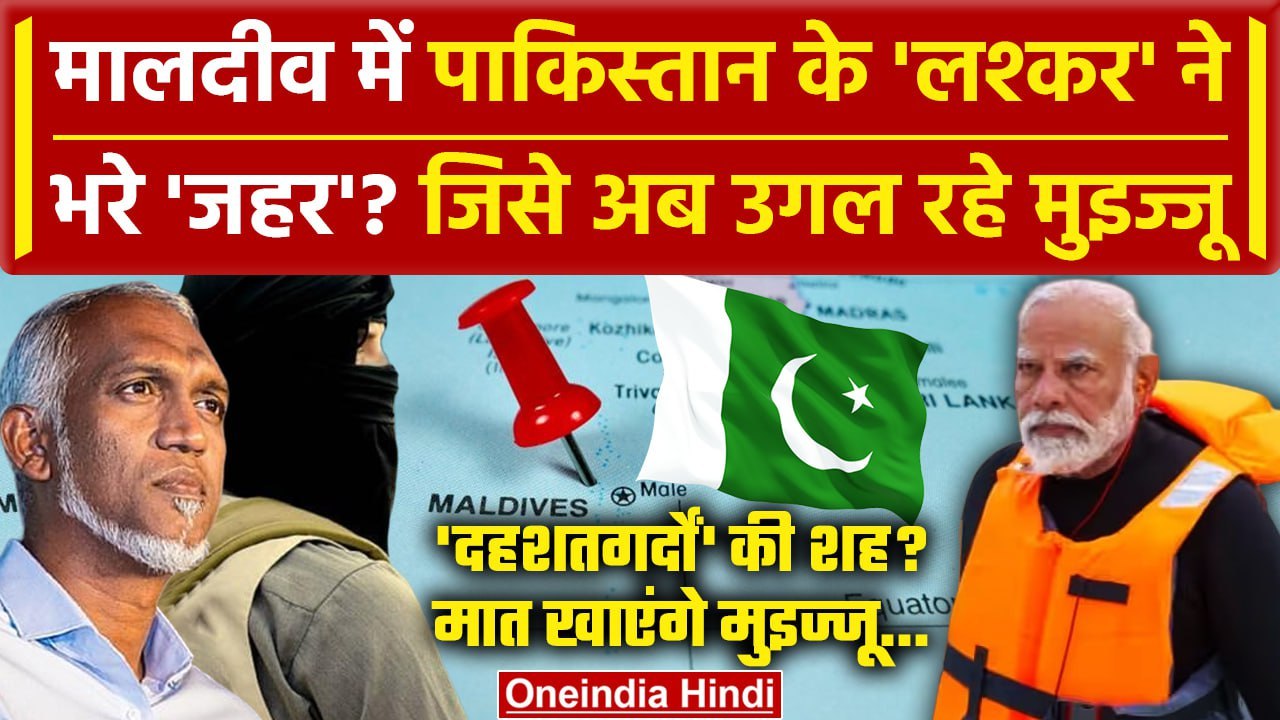 India Maldives Row: Pakistan के लश्कर का India Maldives Controversy हाथ?| Boycott Maldives |वनइंडिया