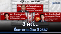 3 คดี...ชี้ชะตาการเมือง ปี 2567 | เก็บตกจากเนชั่น | NationTV22