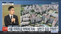[경제읽기] 서울 아파트 절반 이상 '하락거래'…