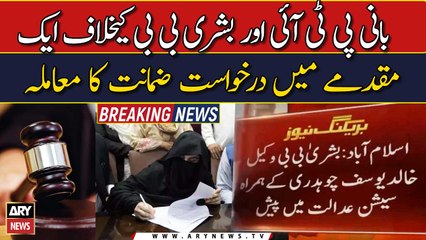 Bail application case of PTI Chief and Bushra Bibi |  