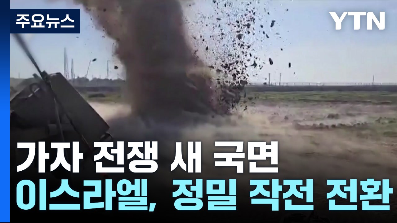 이스라엘 "고강도 작전 곧 종료"...이란 , 이스라엘 첩보본부 공격 / YTN