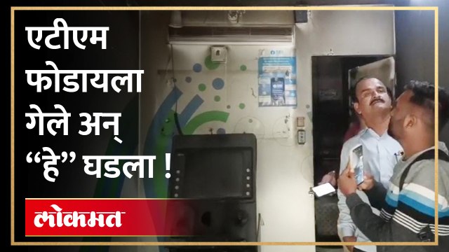 एटीएम लुटायला आले अन् असं करुन गेले