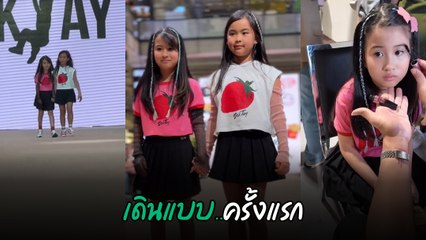 น้องมายู ชิมลางเดินแบบครั้งแรก เมย์ ปธิดา ให้กำลังใจไม่ห่าง