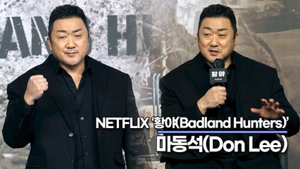 마동석(Don Lee), 영화 ‘황야’ 액션은 마동석의 새로운 액션을 선보입니다!!(‘황야’ 제작보고회) [TOP영상]