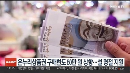온누리상품권 구매한도 50만원 상향…설 명절 지원