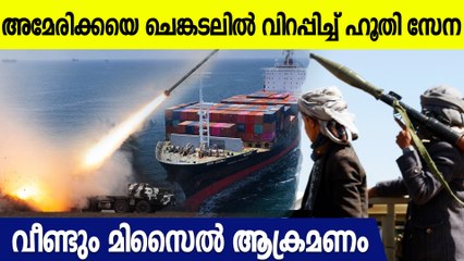 അമേരിക്കന്‍ ചരക്ക് കപ്പലിന് നേരെ  ഹൂതികളുടെ ആക്രമണം; മിസൈല്‍ കപ്പലില്‍ പതിച്ചു