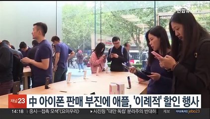 중국서 아이폰 판매 부진에 애플, '이례적' 할인 행사