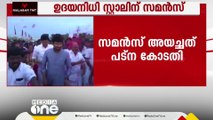 സനാതന ധർമ്മ പരാമർശത്തിൽ ഉദയനിധി സ്റ്റാലിന് സമൻസ്...