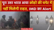 Weather Update: Delhi-NCR में कोहरे और शीतलहर का अटैक, IMD ने किया Alert जारी | वनइंडिया हिंदी