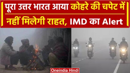 Weather Update: Delhi-NCR में कोहरे और शीतलहर का अटैक, IMD ने किया Alert जारी | वनइंडिया हिंदी