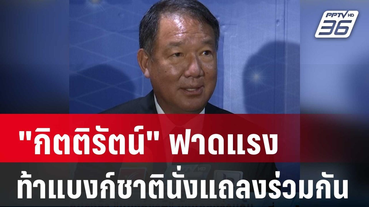 "กิตติรัตน์" ฟาดแรง ท้าแบงก์ชาตินั่งแถลงร่วมกัน...