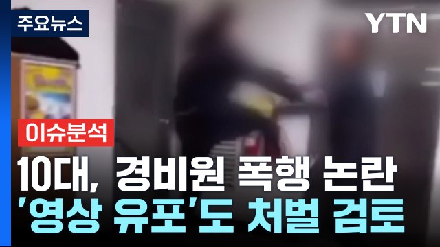 [더뉴스] '경비원 폭행' 10대, 상해 혐의로 입건...처벌 수위는? / YTN
