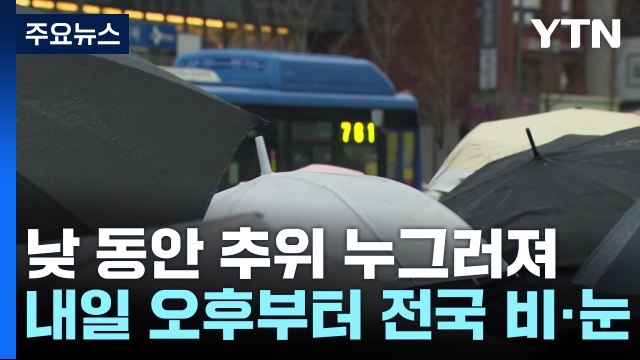 [날씨] 낮 동안 추위 누그러져...내일 오후부터 전국 비·눈 / YTN