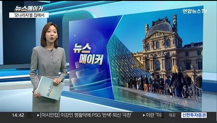 [뉴스메이커] '모나리자'를 집에서…루브르, 온라인 소통 확대