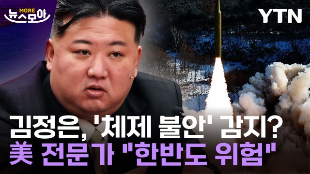 [뉴스모아] 한반도 상황 어느 때보다 위험 …김정은, '체제 불안' 감지? / YTN