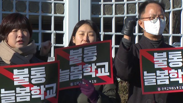 전교조, 늘봄학교 강행 중단 요구... 업무 전가 안 돼 / YTN