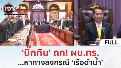 (คลิปเต็ม) 'บิ๊กทิน' ถก! ผบ.ทร. หาทางลงกรณี 'เรือดำน้ำ' (16 ม.ค. 67) | เจาะลึกทั่วไทย