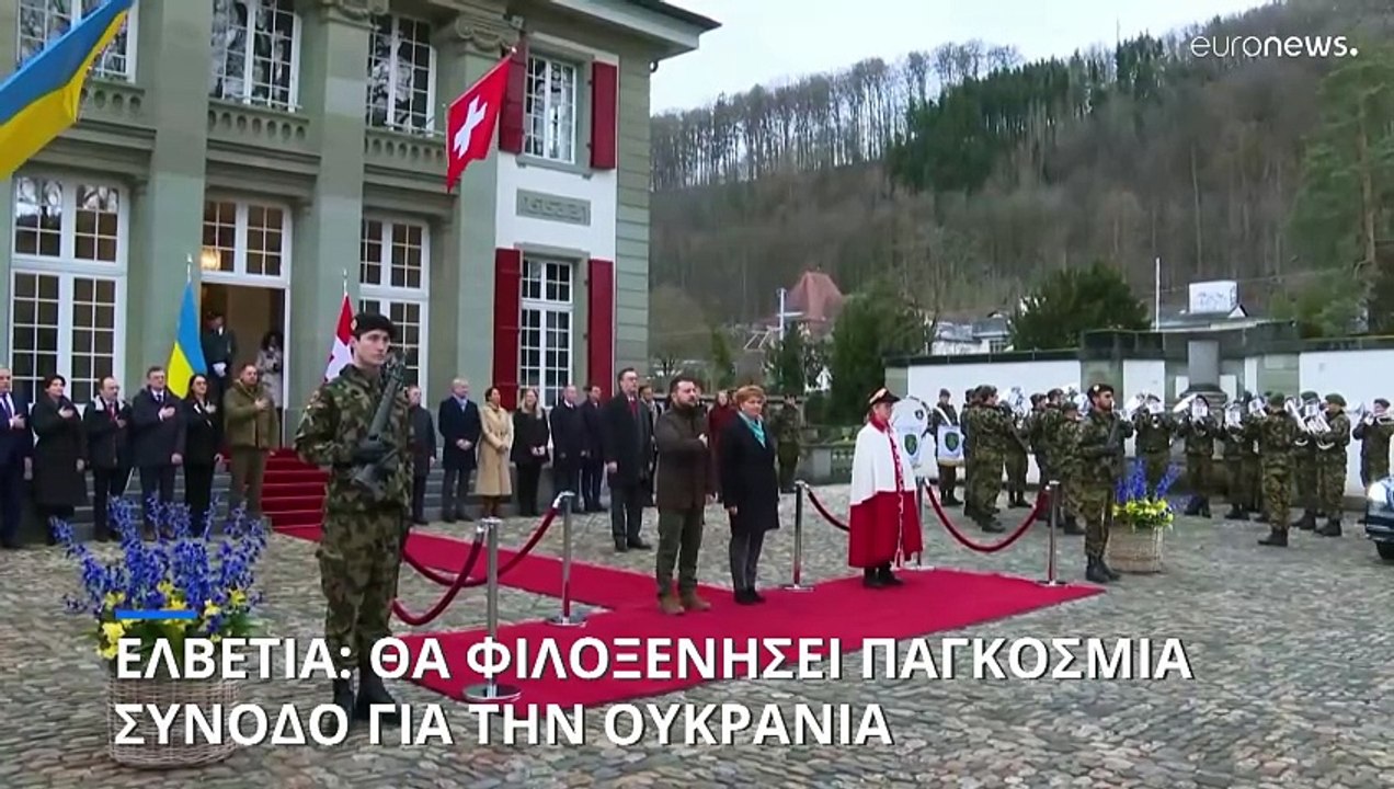 Σύνοδος Κορυφής για την Ουκρανία στην Ελβετία...