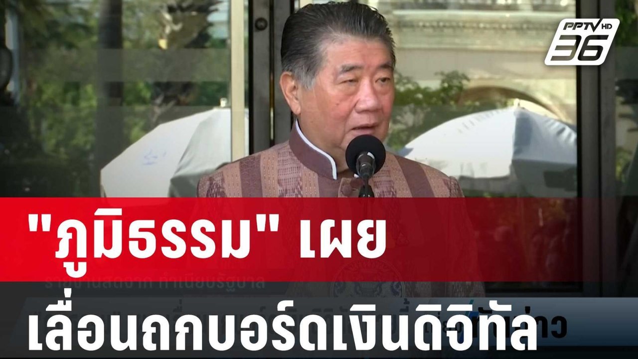 "ภูมิธรรม" เผย เลื่อนถกบอร์ดเงินดิจิทัล บ่ายนี้...