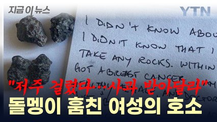 '저주에 걸렸다'...폼페이 화산암 훔친 여성의 편지 [지금이뉴스] / YTN