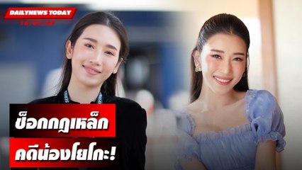 ช็อกกฎเหล็ก คดีน้องโยโกะ! | DAILYNEWSTODAY เดลินิวส์ 16/01/67