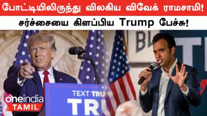 US Presidential Race-லிருந்து Vivek Ramaswamy Quit ஆனார்! Trump-க்கு Support!