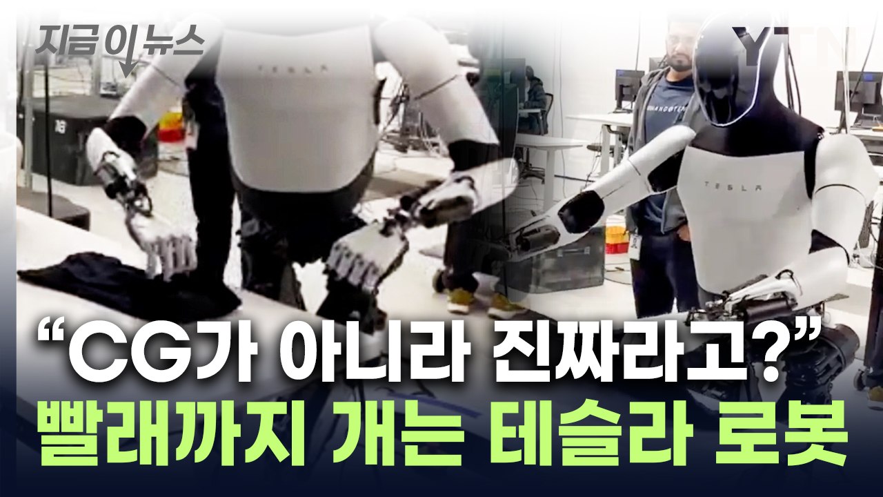 이제 빨래까지 개는 테슬라 로봇...조작 의혹에 머스크 반응 [지금이뉴스] / YTN