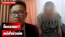 โคตรแพะ! คดีป้าบัวผัน | DAILYNEWSTODAY เดลินิวส์ 16/01/67