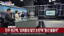 [속보] 민주 현근택, '성희롱성 발언 논란'에 