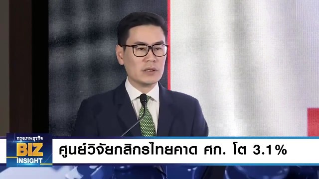 ศูนย์วิจัยกสิกรไทยคาดเศรษฐกิจโต 3.1%