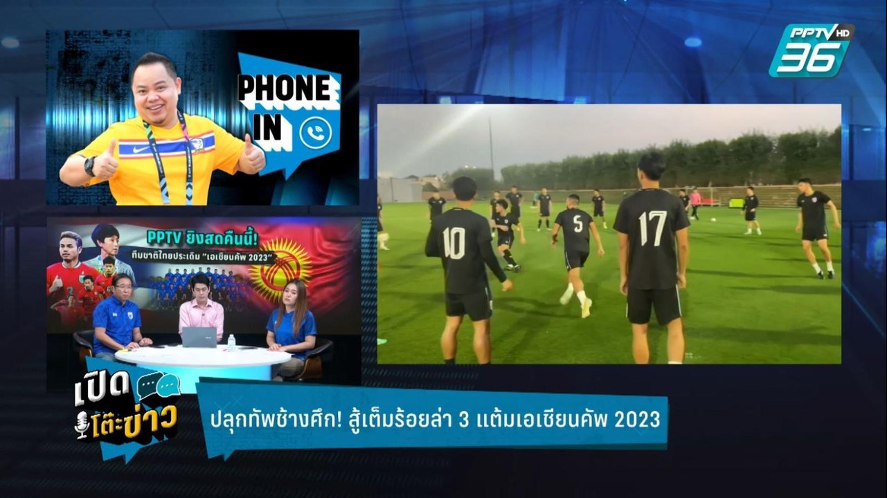 Highlight | เปิดโต๊ะข่าว | “กูรู” ลั่น บอลทีมชา...