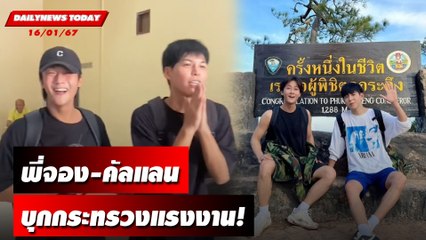 พี่จอง-คัลแลน บุกกระทรวงแรงงาน! | DAILYNEWSTODAY เดลินิวส์ 16/01/67