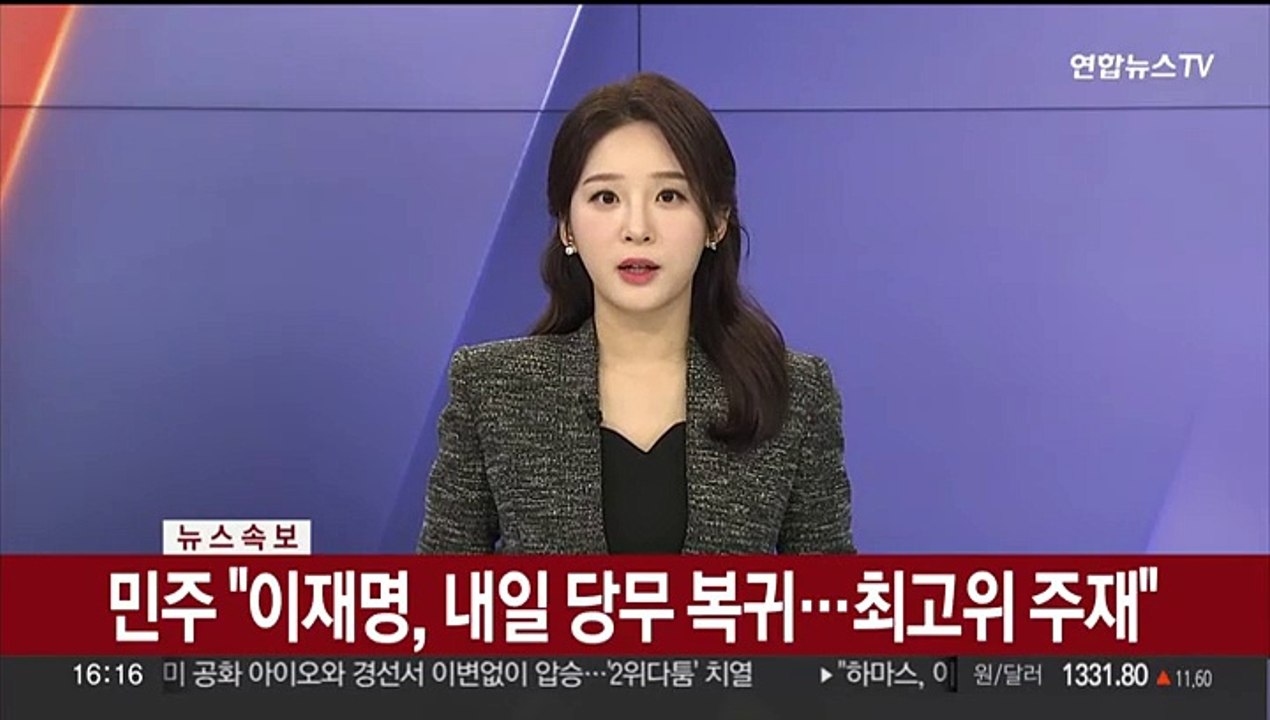 [속보] 민주 "이재명, 내일 당무 복귀…최고위 주재"