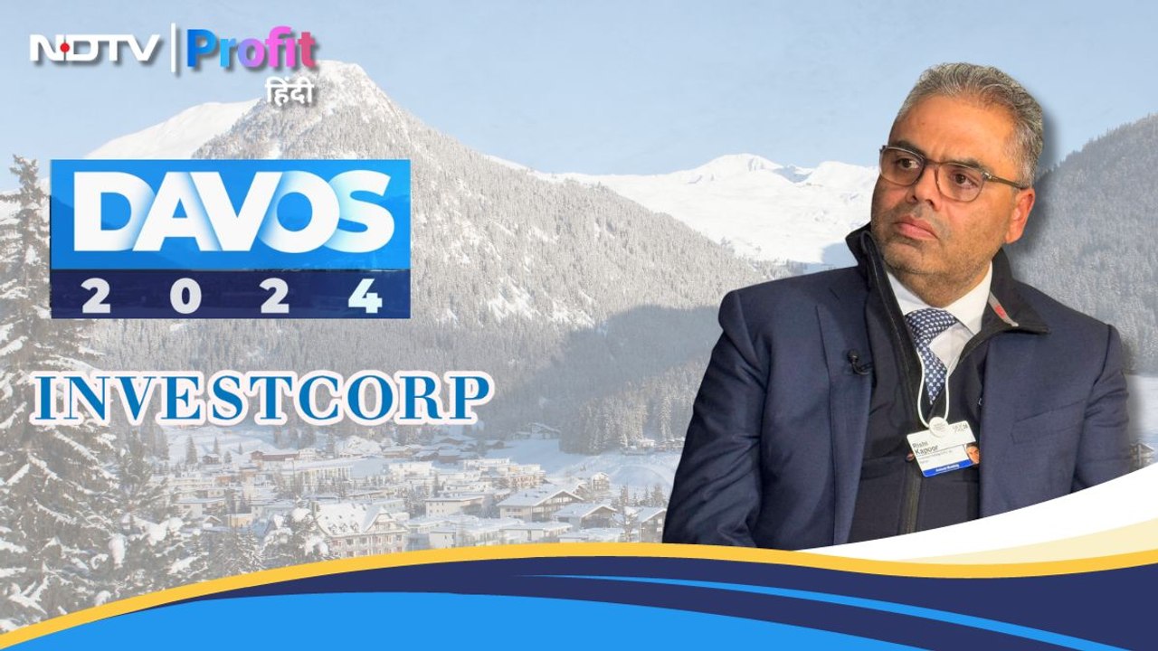 Davos 2024: इन तीन सेक्टर में ग्रोथ देख रहा है प्राइवेट इक्विटी इन्वेस्टर, इन्वेस्ट कॉर्प; कंपनी के Co-CEO ऋषि कपूर से खास चर्चा