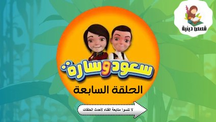 شاهد الان سعود وسارة في روضة القرآن ح7 سورة الكوثر