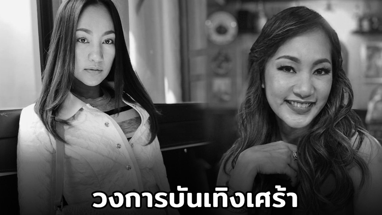 หญิง จุฬาลักษณ์ อดีตเซ็กซี่สตาร์ชื่อดัง เสียชีว...