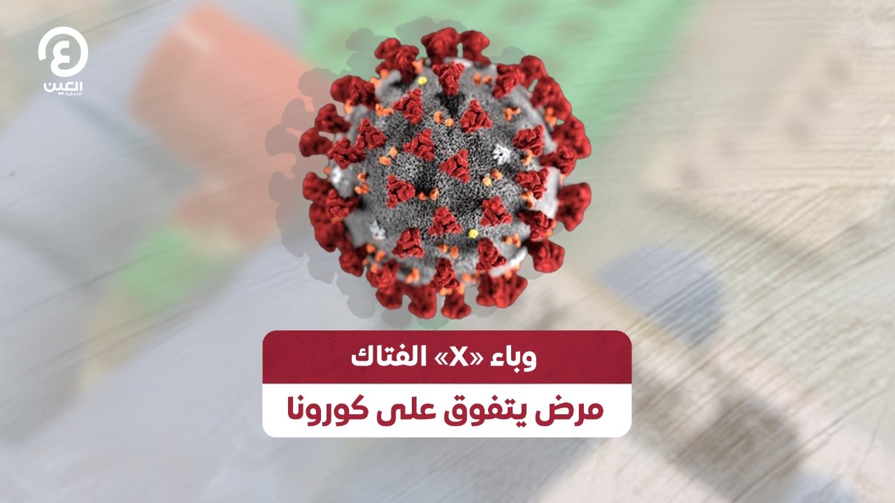 وباء «X» الفتاك مرض يتفوق على كورونا