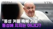 교황, 동성 커플 축복 논란에 첫 공개 발언...