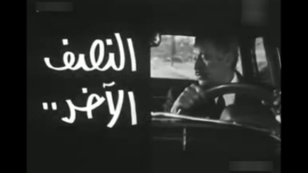 فيلم النصف الاخر بطولة سميرة احمد و عماد حمدي 1967