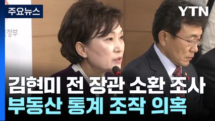 '통계 조작 의혹' 김현미 전 장관 소환 조사...'윗선' 수사 이어가 / YTN