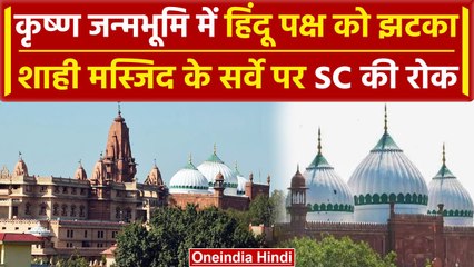 Mathura Janmbhoomi Case शाही मस्जिद के सर्वे पर Supreme Court ने लगाई रोक | वनइंडिया हिंदी