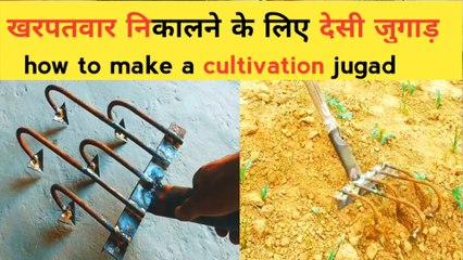 Kharpatvar hatane ka desi jugad | jugad technic | farming tools