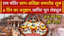 Ayodhya Ram Mandir Inauguration: Ramlala Pran Pratishtha कार्यक्रम की आज से शुरूआत | वनइंडिया हिंदी
